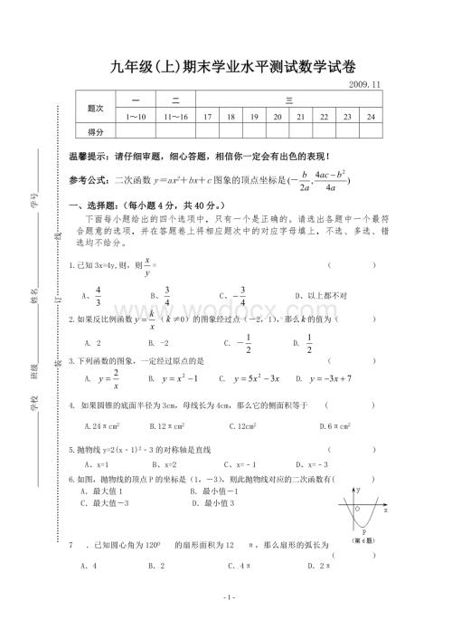 九年级(上)期末学业水平测试数学试卷.doc