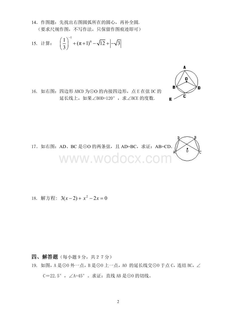 九年级第一学期期中考试数学试卷.doc_第2页