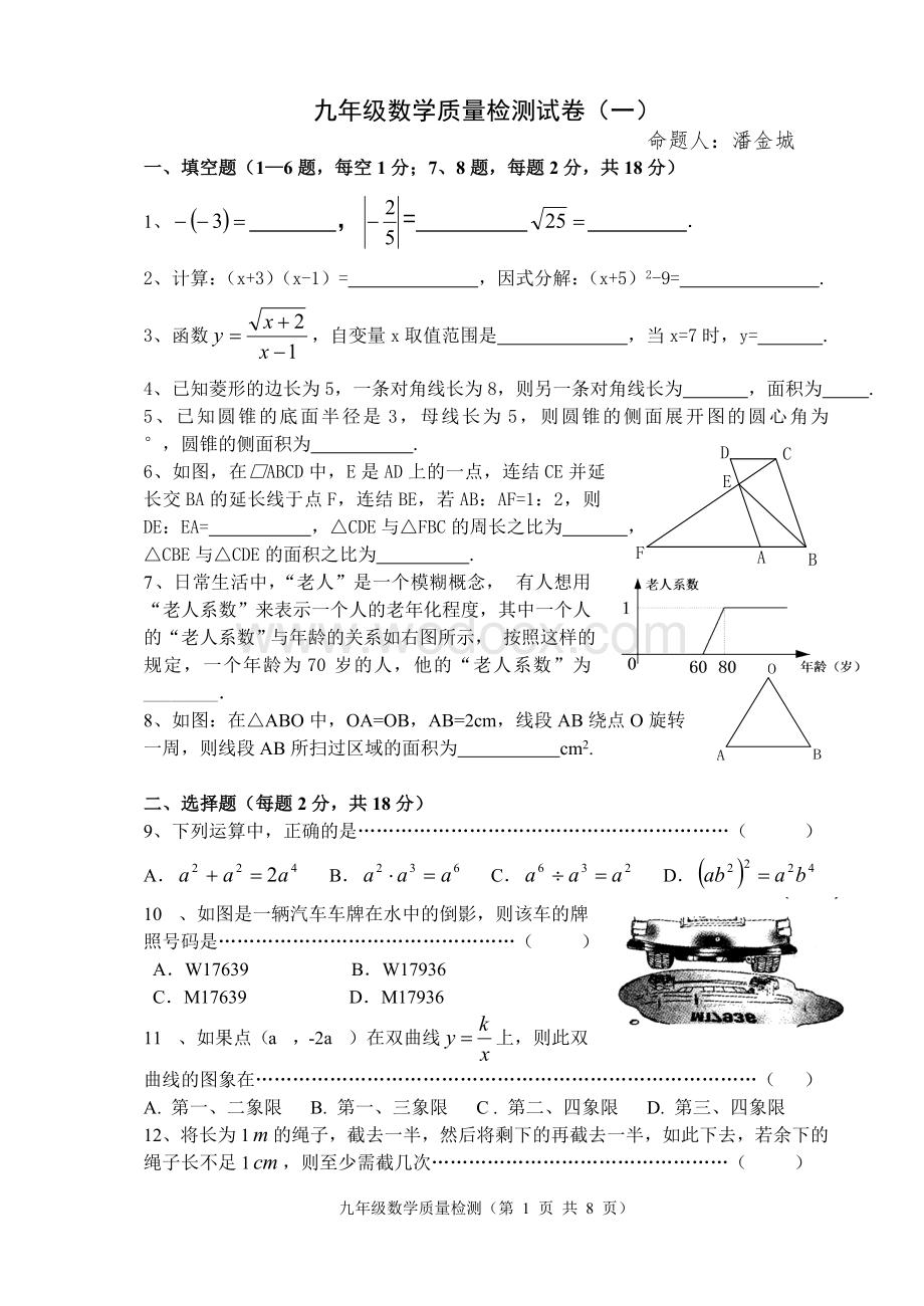 九年级第一次数学模拟试卷(六校联考).doc_第1页