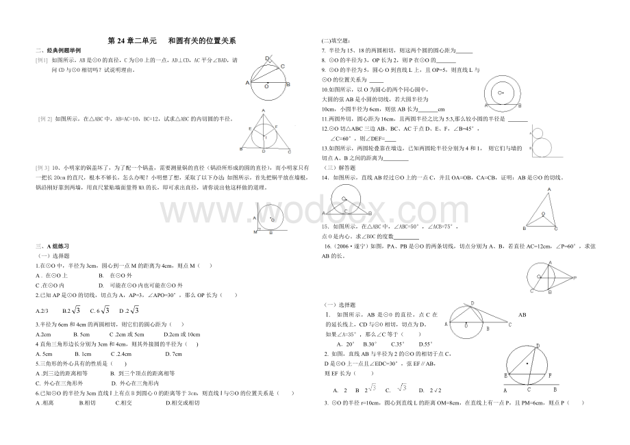 九年级第二十四章 与圆有关的位置关系.doc_第1页