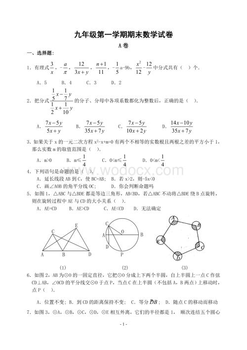 九年级第一学期期末数学复习卷(含答案)-.doc