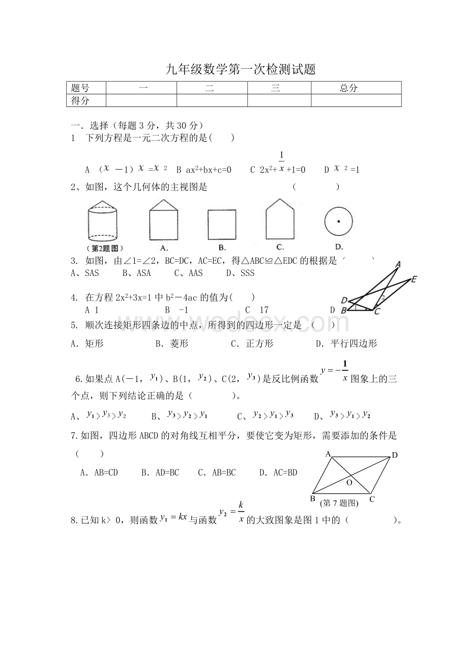 九年级月考数学第一次.doc_第1页