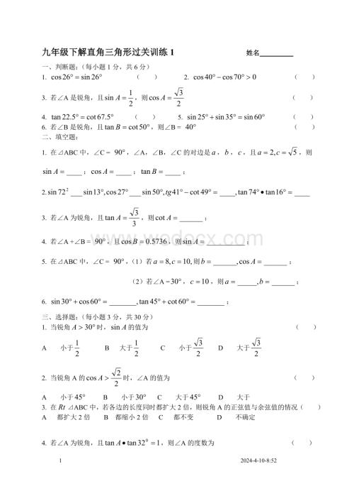 九年级下直角三角形过关训练1.doc