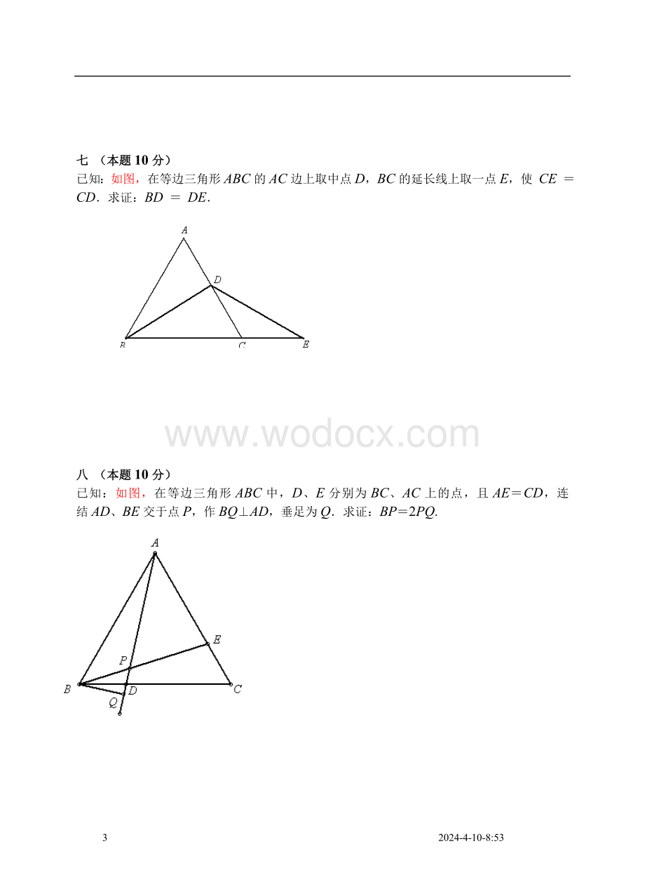 九年级第一章（证明二）单元练习卷1.doc_第3页