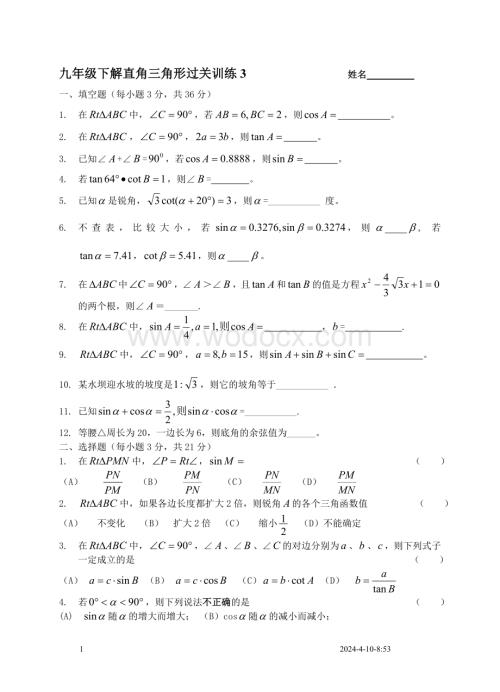 九年级下解直角三角形过关训练3.doc