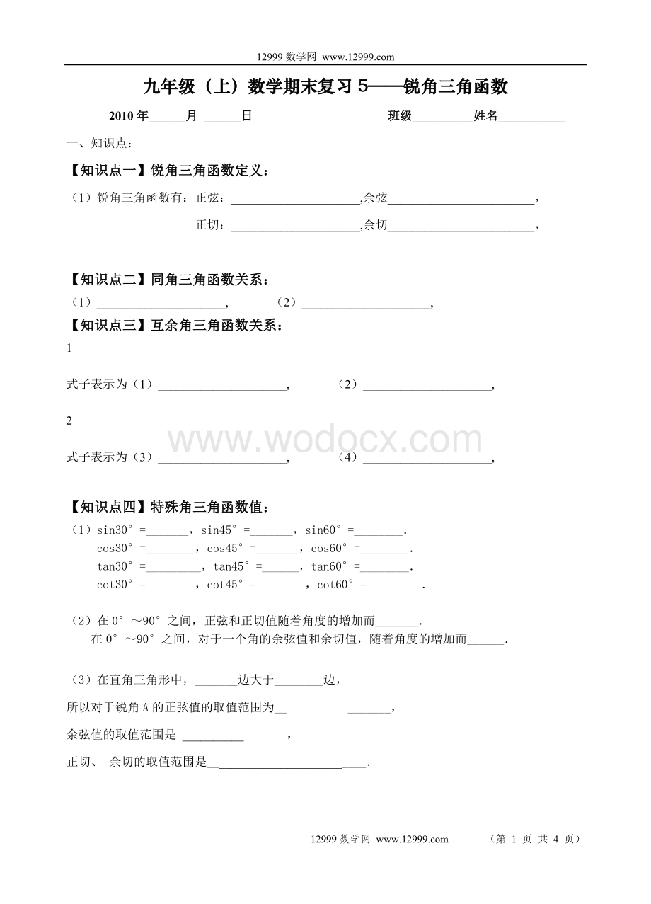 九年级（上）数学期末复习5——锐角三角函数.doc_第1页