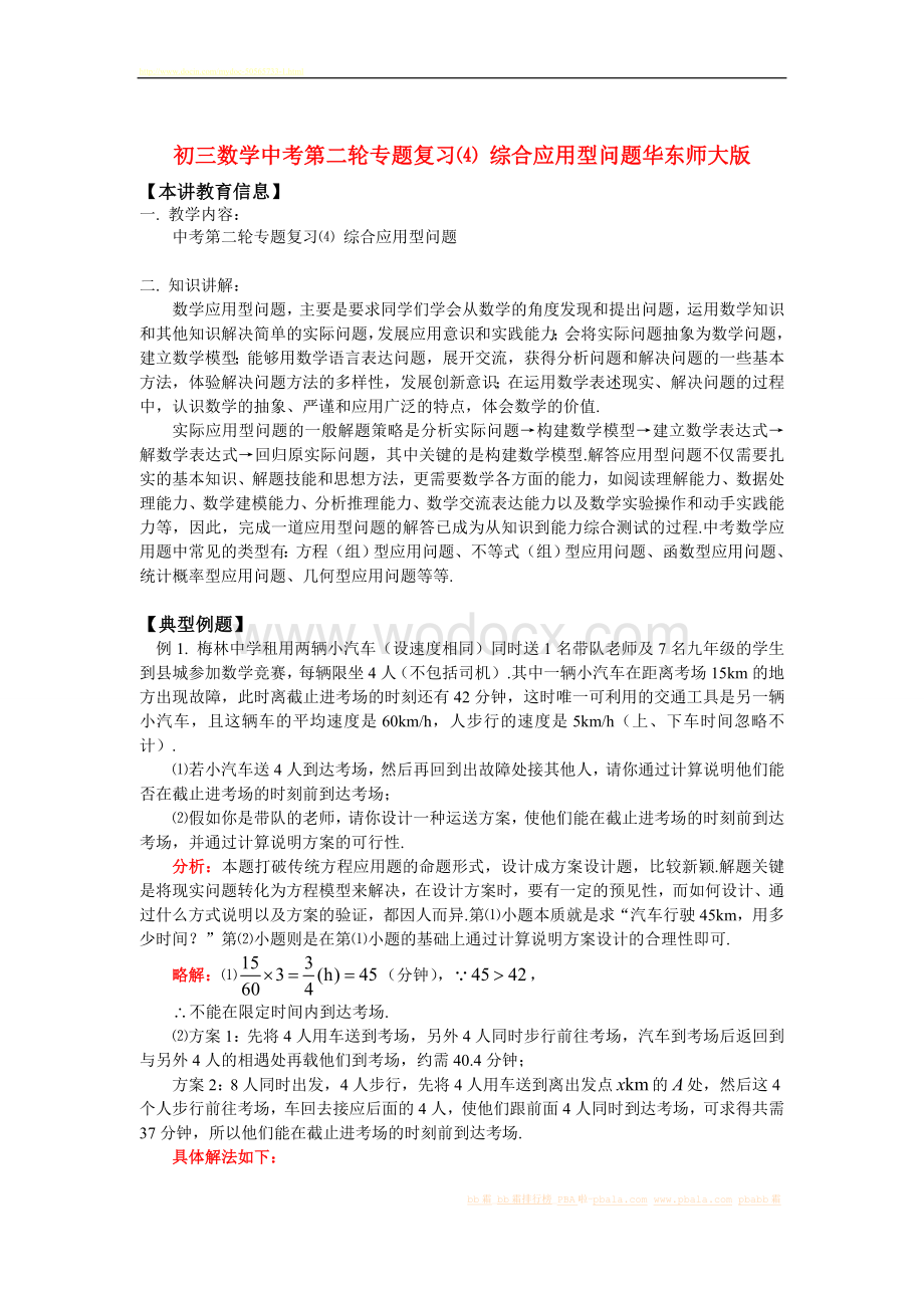 九年级数学中考第二轮专题复习⑷ 综合应用型问题华东师大版知识精讲.doc_第1页