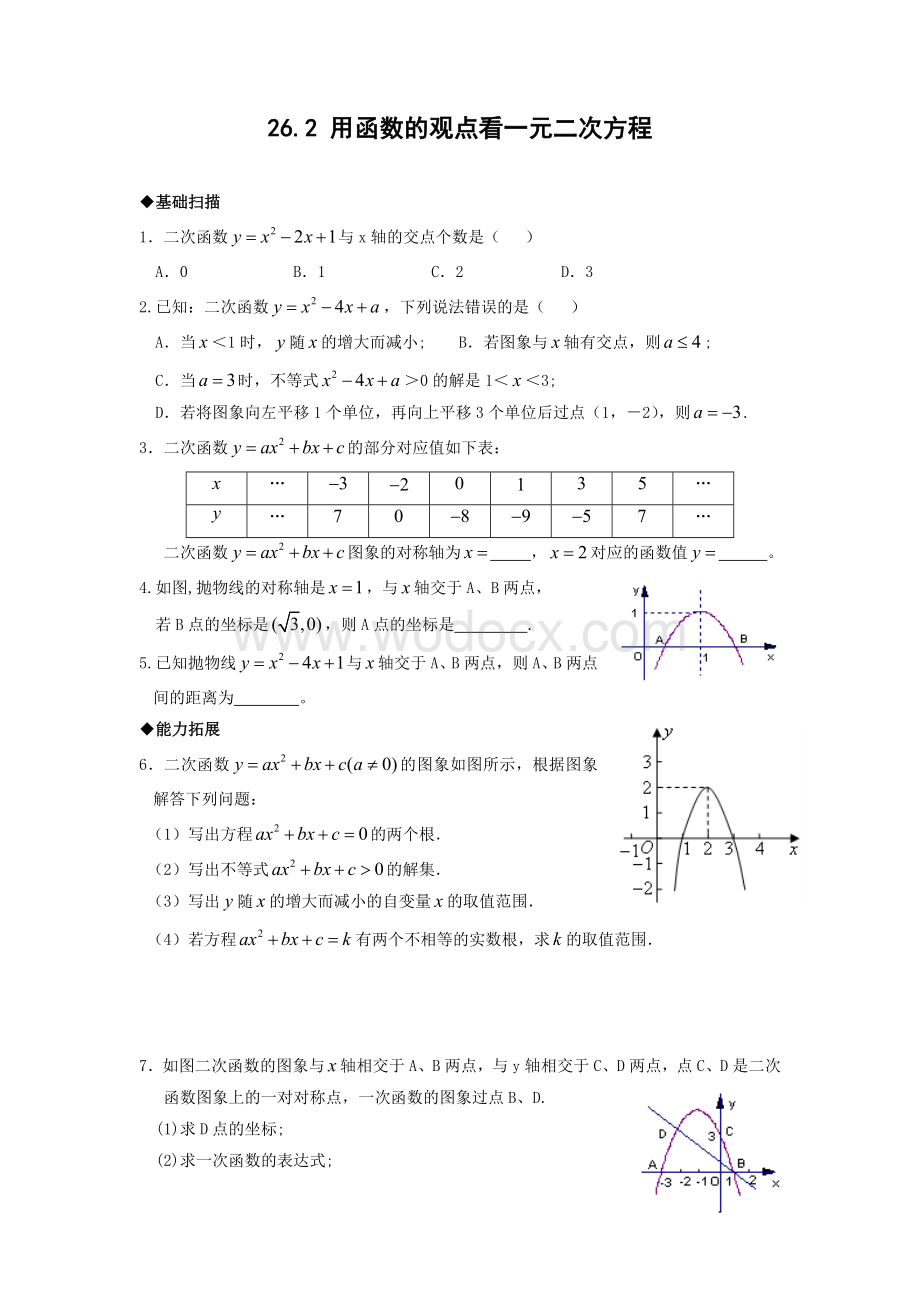 九年级下册 用函数的观点看一元二次方程及答案.doc_第1页