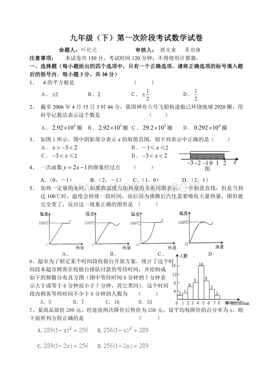 九年级（下）第一次阶段考试数学试卷.doc_第1页