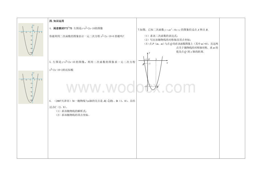 九年级二次函数与一元二次方程导学案.doc_第2页