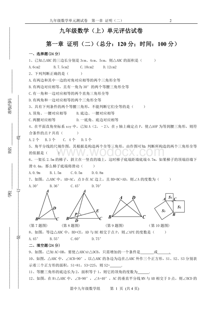 九年级(上)第一章证明(二)单元测试卷2.doc_第1页