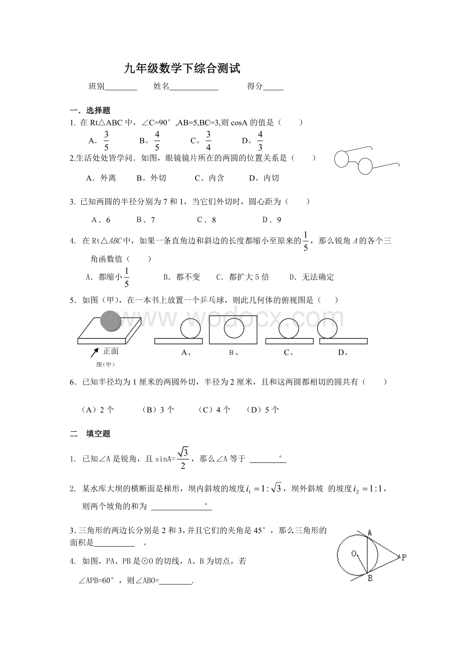 九年级下数学综合试卷.doc_第1页