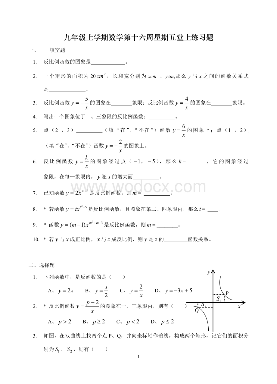 九年级上学期数学第十六周星期四堂上练习题.doc_第1页