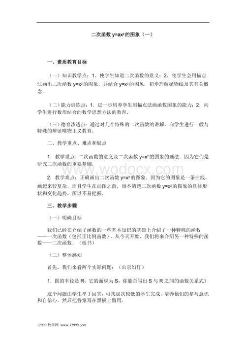 九年级上册23.2二次函数y=ax2的图象（一）.doc