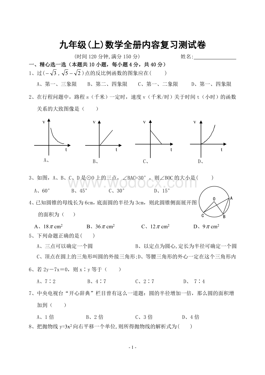 九年级(上)数学全册内容复习测试卷(含答案)-.doc_第1页