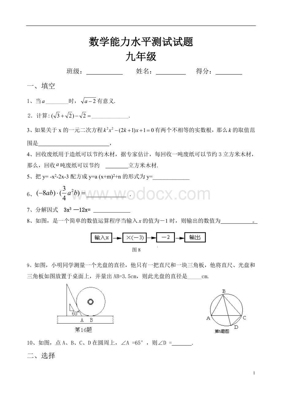 九年级数学水平测试（中加柏仁学校）.doc_第1页