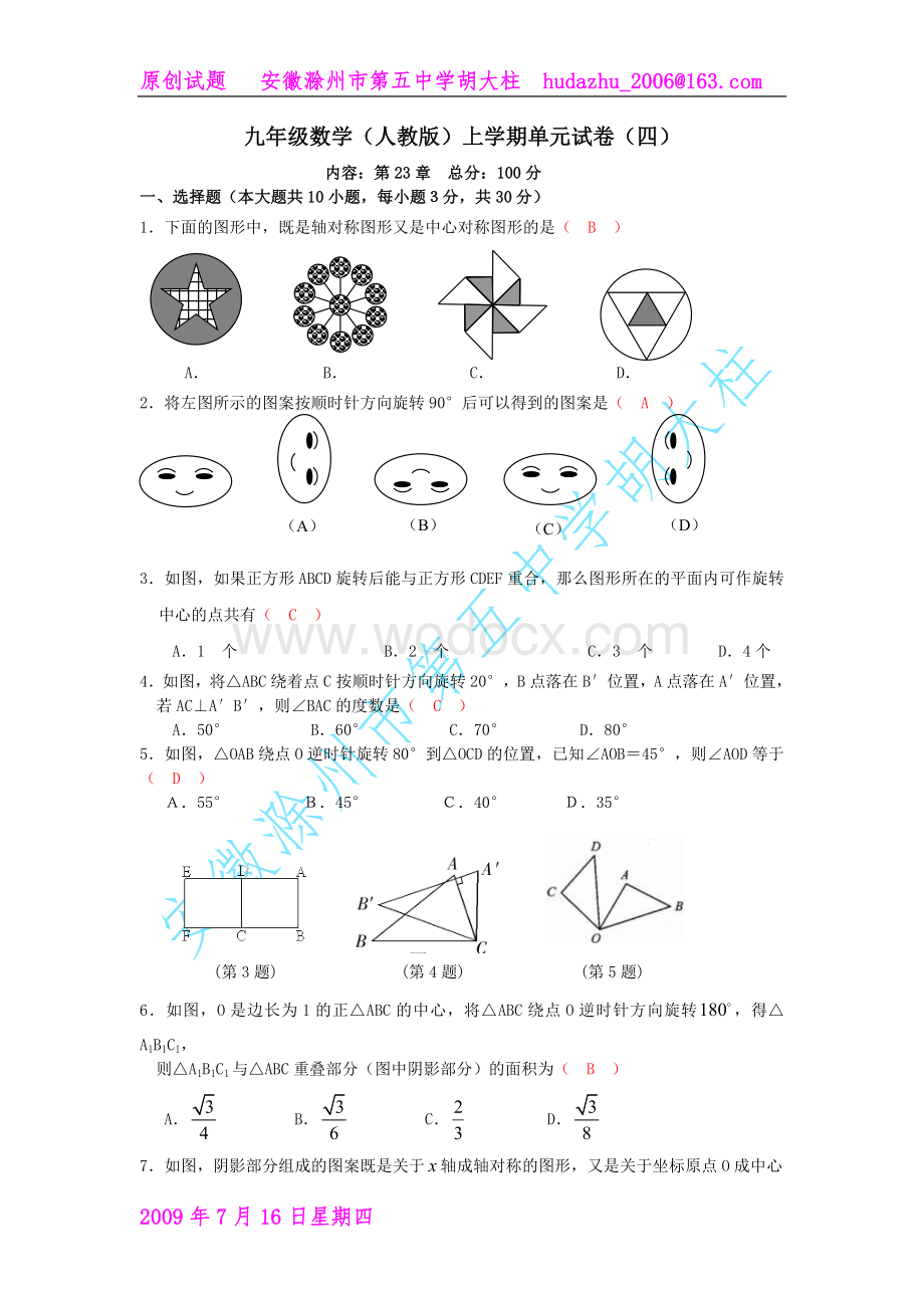 九年级数学（人教版）上学期单元试卷（四）.doc_第1页