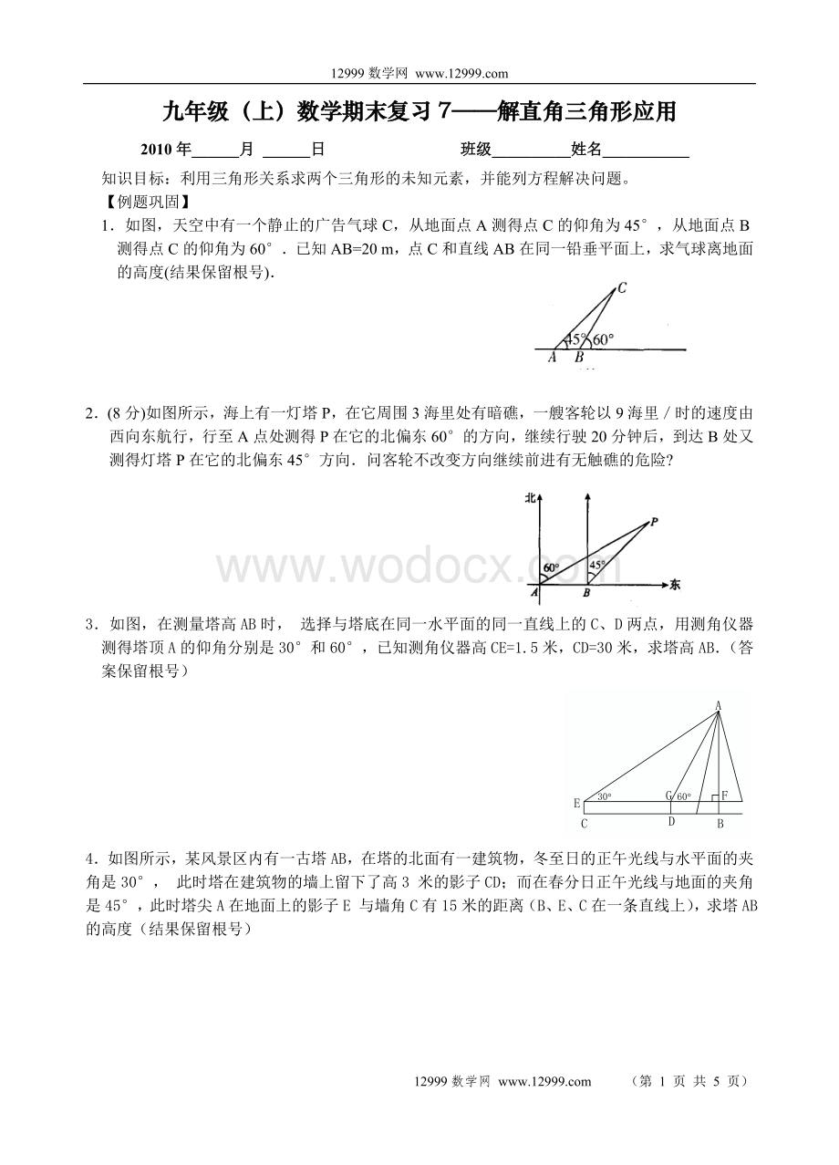 九年级（上）数学期末复习7——解直角三角形应用.doc_第1页