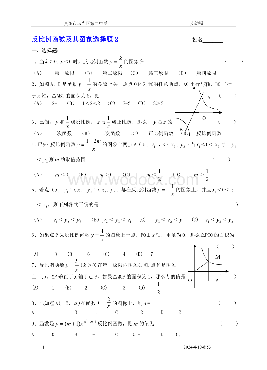 九年级反比例函数及其图象选择题2.doc_第1页