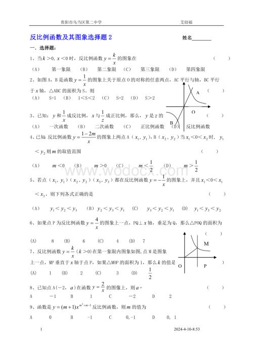 九年级反比例函数及其图象选择题2.doc