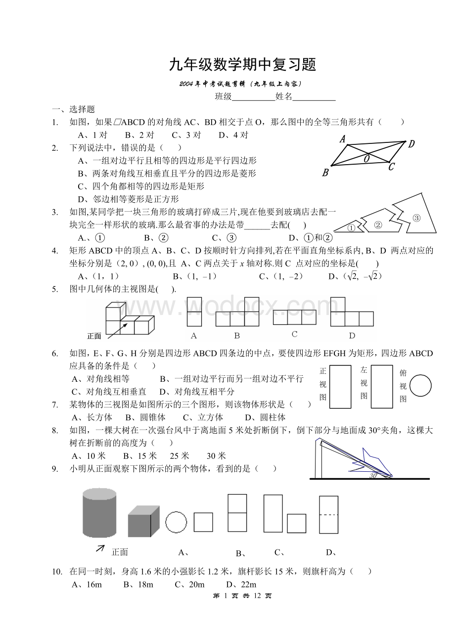 九年级上学期期中数学复习题(2004年中考试题剪辑).doc_第1页