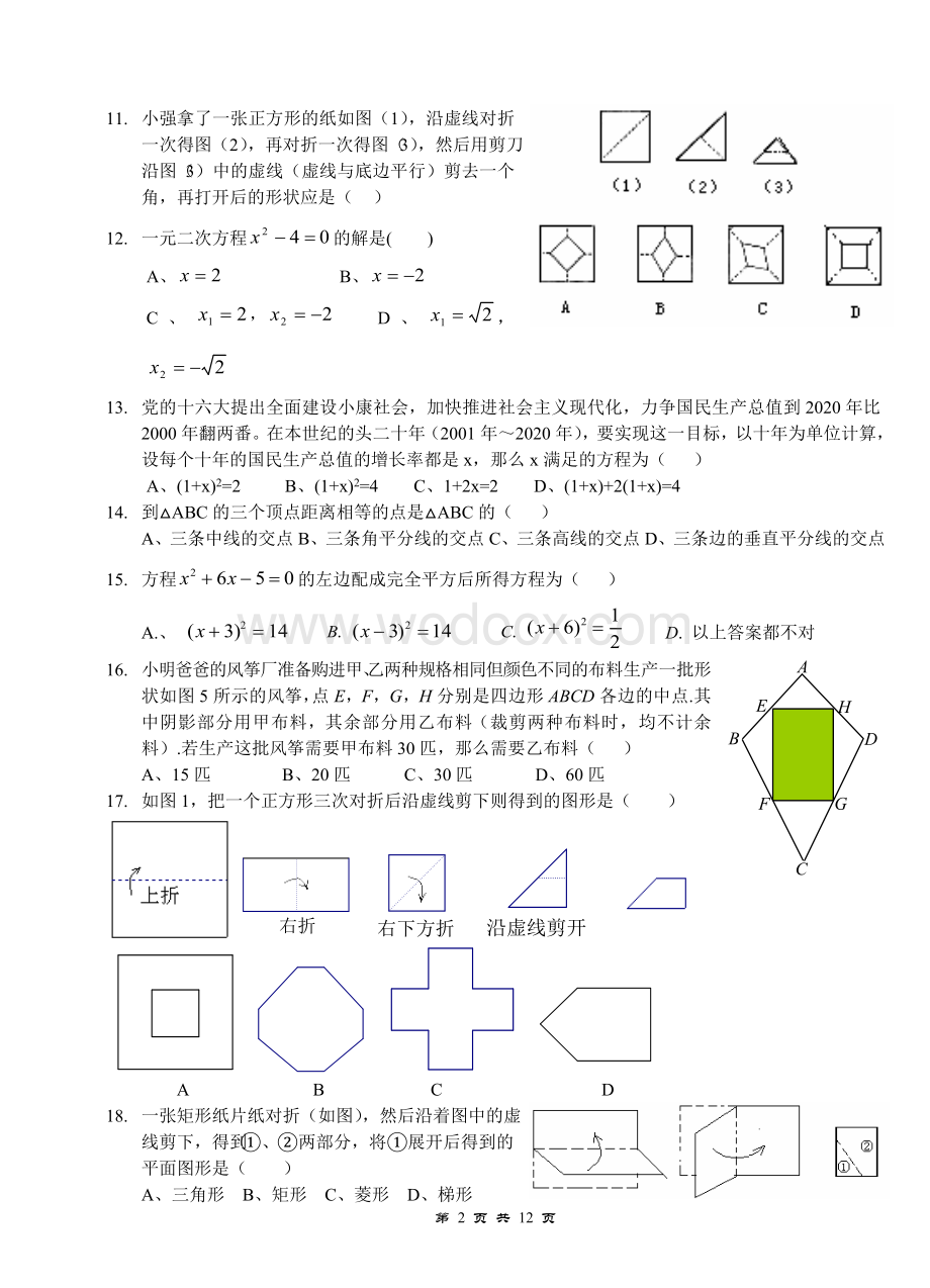 九年级上学期期中数学复习题(2004年中考试题剪辑).doc_第2页