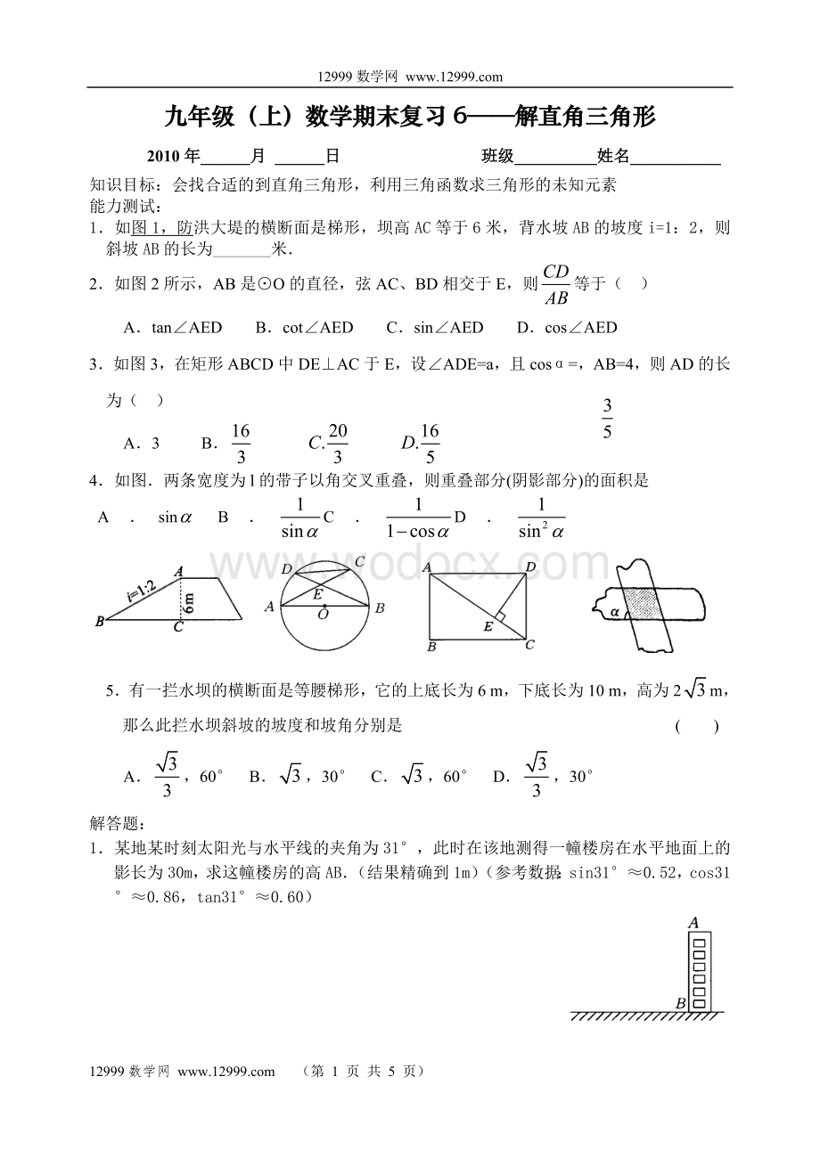 九年级（上）数学期末复习6——解直角三角形.doc_第1页