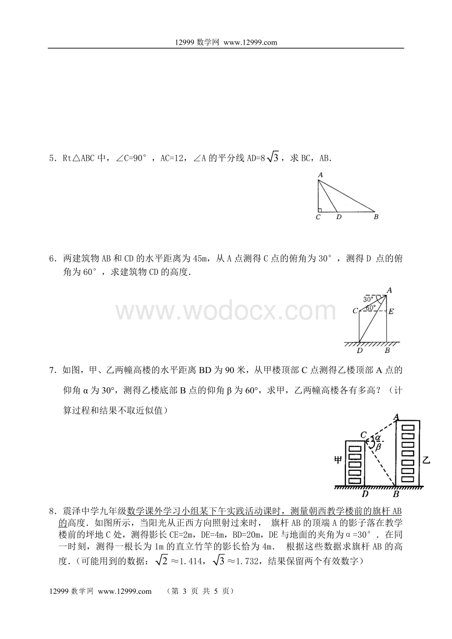九年级（上）数学期末复习6——解直角三角形.doc_第3页