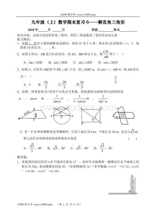 九年级（上）数学期末复习6——解直角三角形.doc