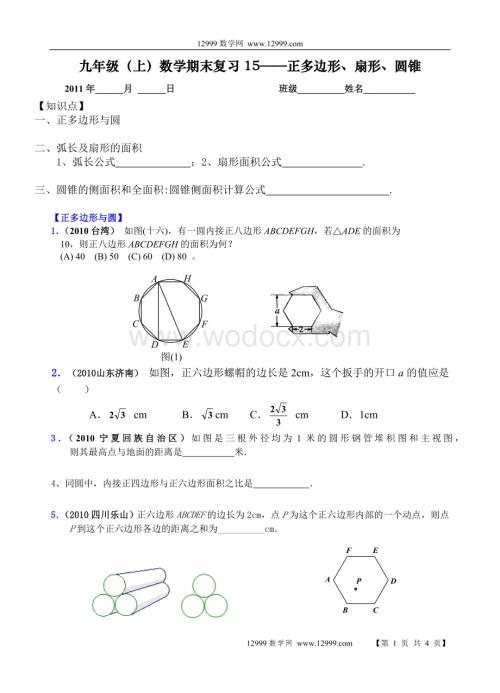 九年级（上）数学期末复习15——正多边形、扇形、圆锥.doc