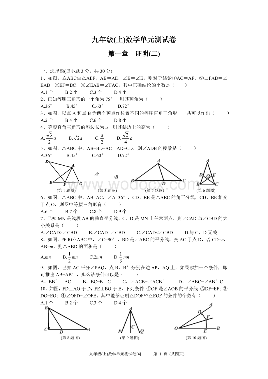 九年级(上)第一章证明(二)单元测试卷4.doc_第1页