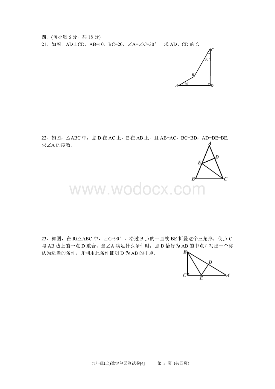 九年级(上)第一章证明(二)单元测试卷4.doc_第3页