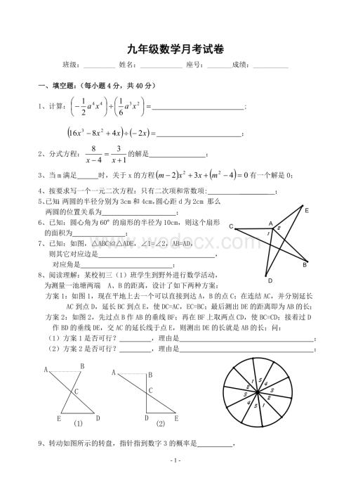 九年级数学月考试卷(第21章至第25章)-.doc