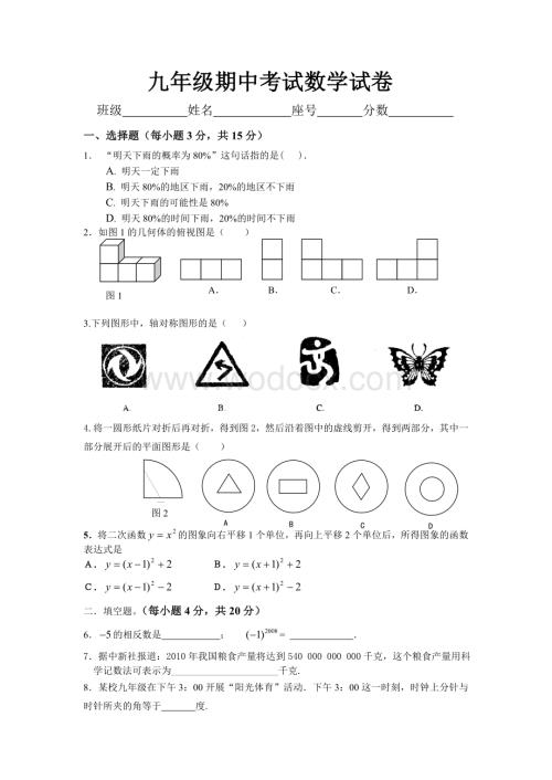 九年级期中考试数学试卷.doc1111111.doc