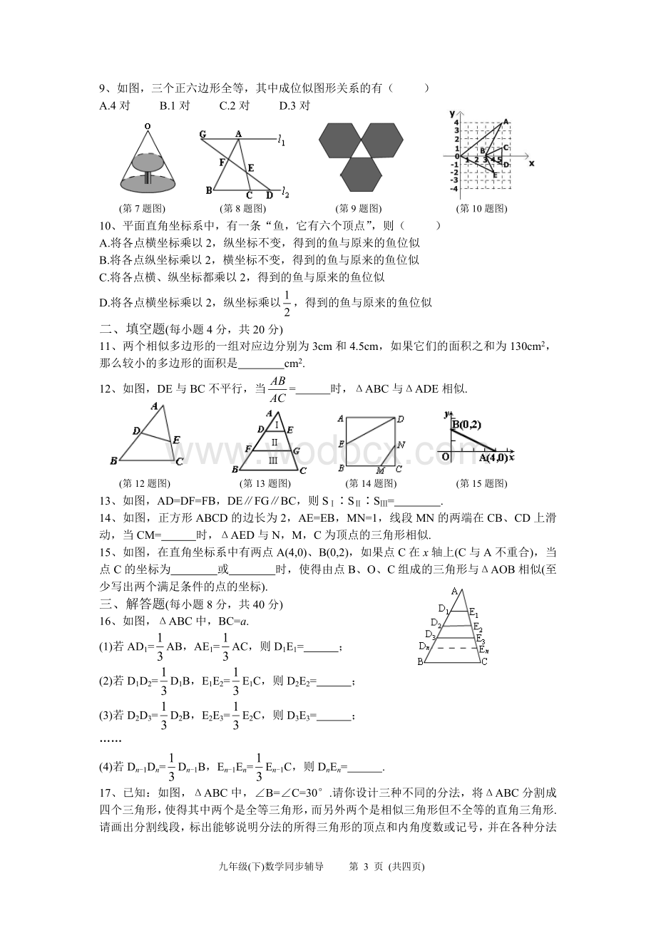 九年级(下)数学同步辅导第四章相似图形[3].doc_第3页