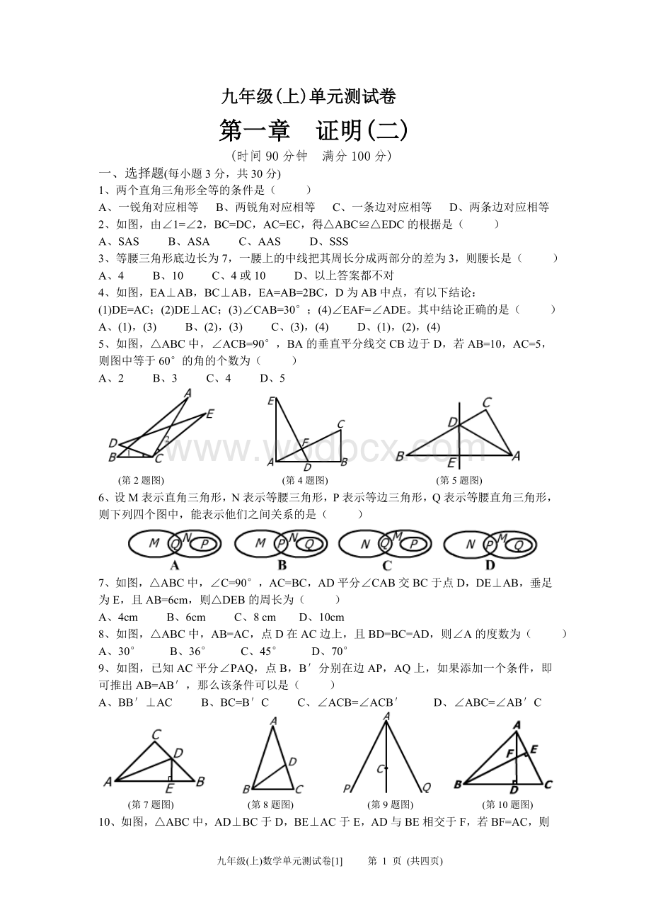 九年级(上)数学单元测试卷[第一章证明(二)].doc_第1页