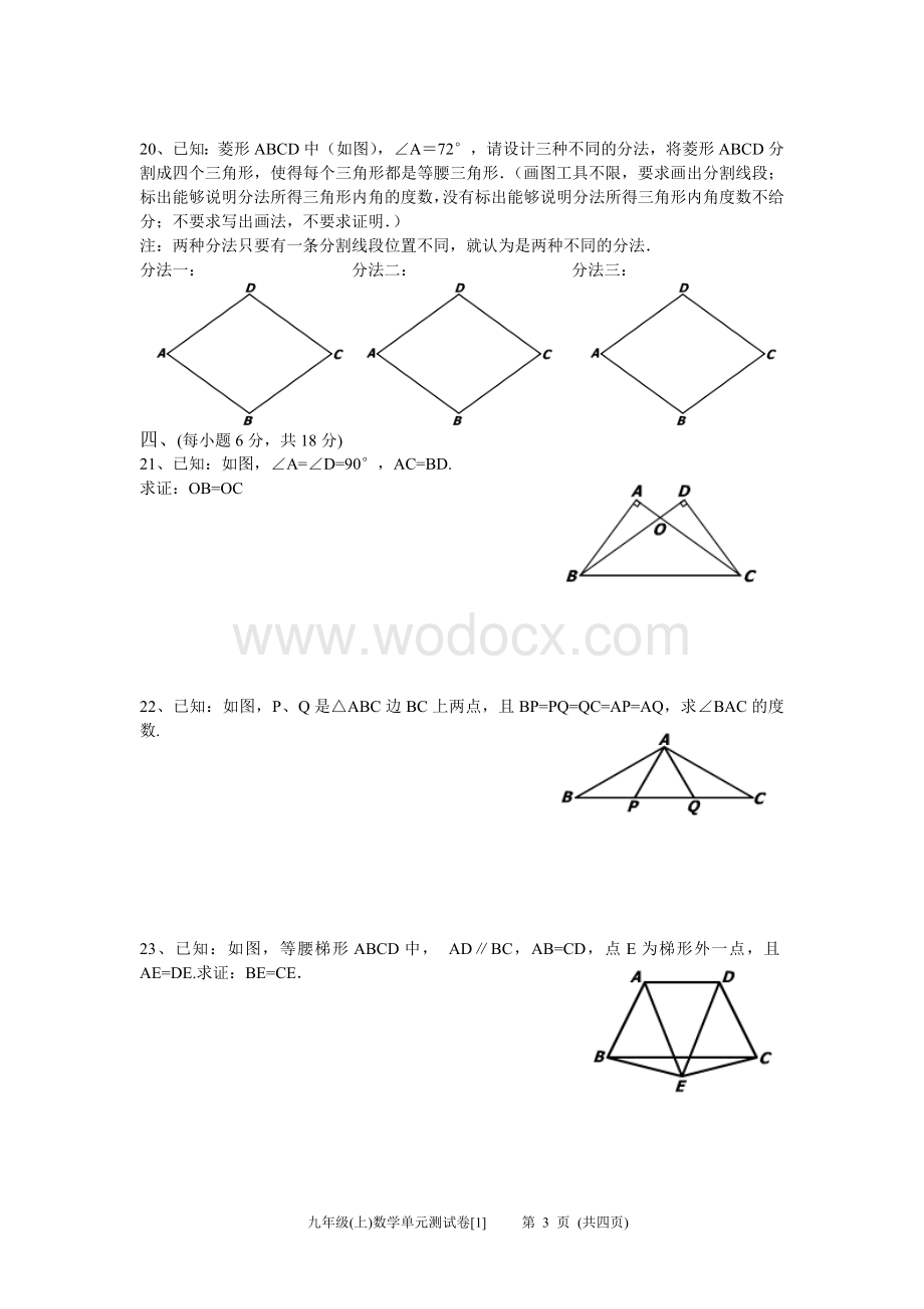 九年级(上)数学单元测试卷[第一章证明(二)].doc_第3页