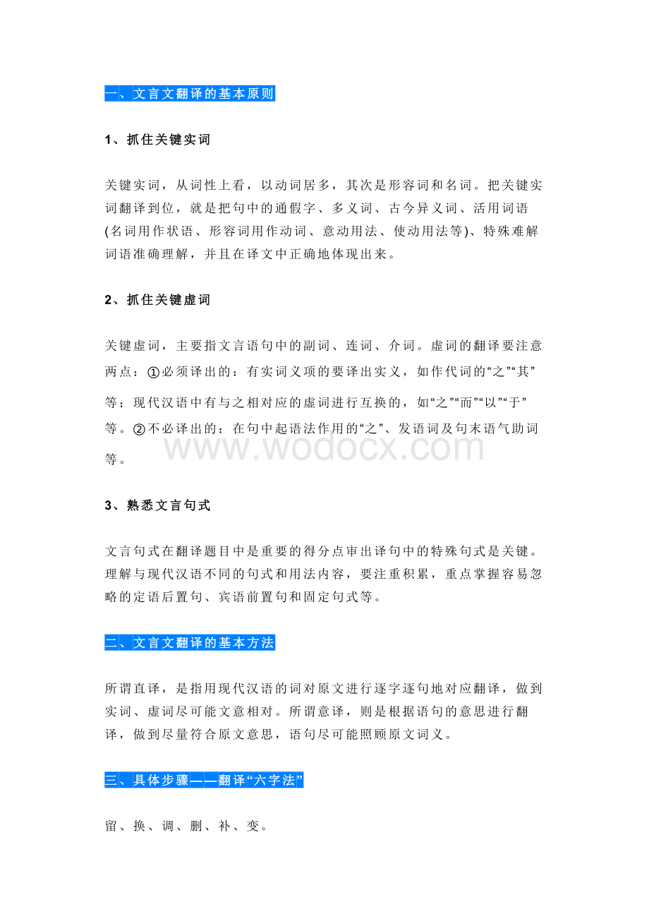 高中语文：文言文翻译的各种题型及断句技法口诀.docx_第1页