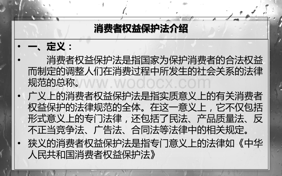 [新]消费者权益保护法演讲稿-PPT（精）.ppt_第3页