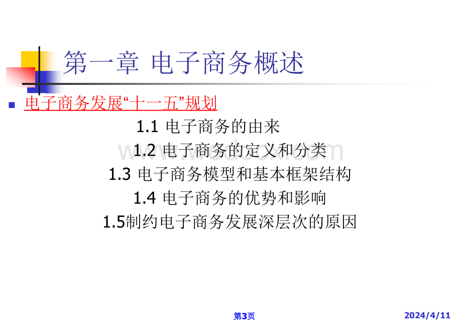 电子商务概论全部课件.ppt_第3页