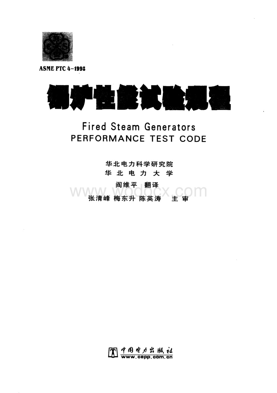 ASMEPTC4-1998锅炉性能试验规程(中译本).PDF_第1页