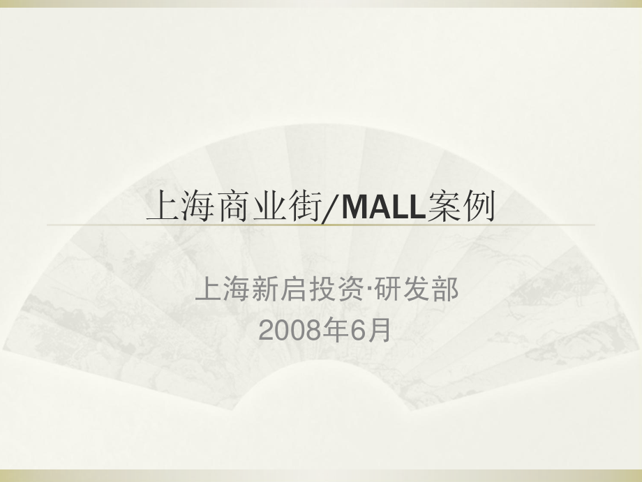 资料专题：上海商业街、MALL案例(63页).pdf_第2页