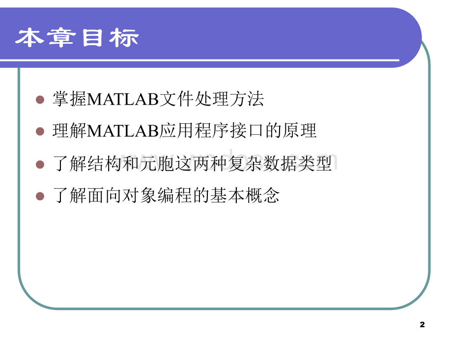 Matlab教程Ch8（全）.ppt_第2页