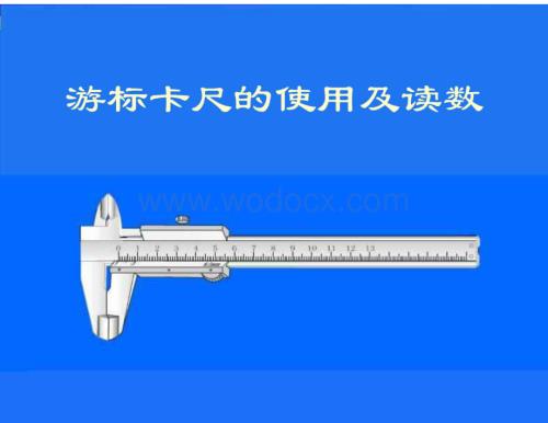 游标卡尺的使用方法(全).pdf