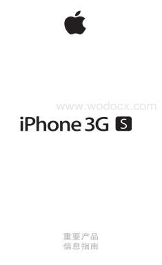 iPhone_3GS_Important_Product_Information_Guide_CH.pdf