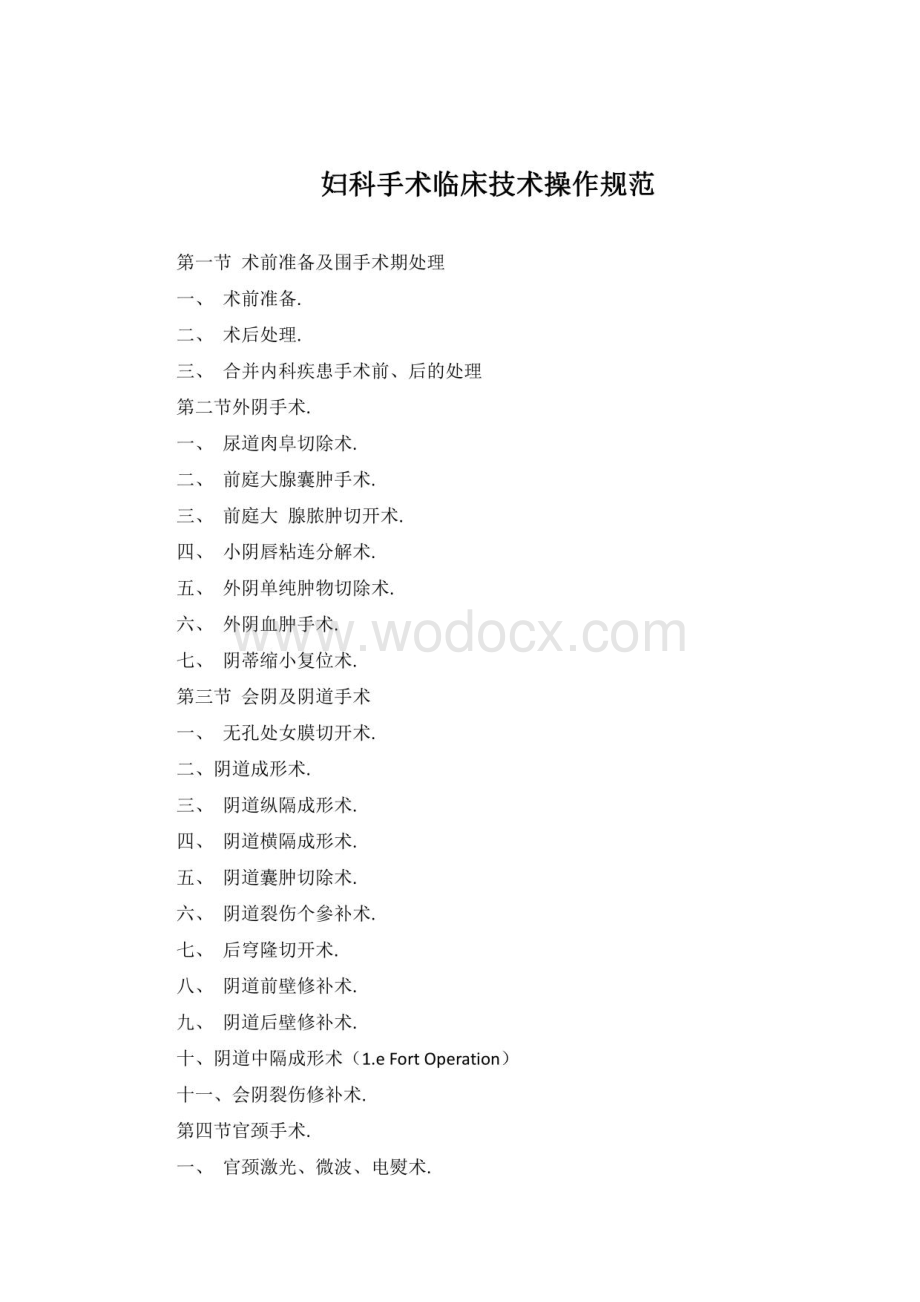 妇科手术临床技术操作规范2023版.pdf_第1页