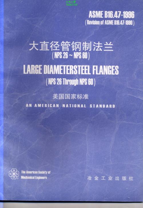 ASMEB16.47-1996中文版大直径管钢制法兰(NPS26-NPS60).PDF