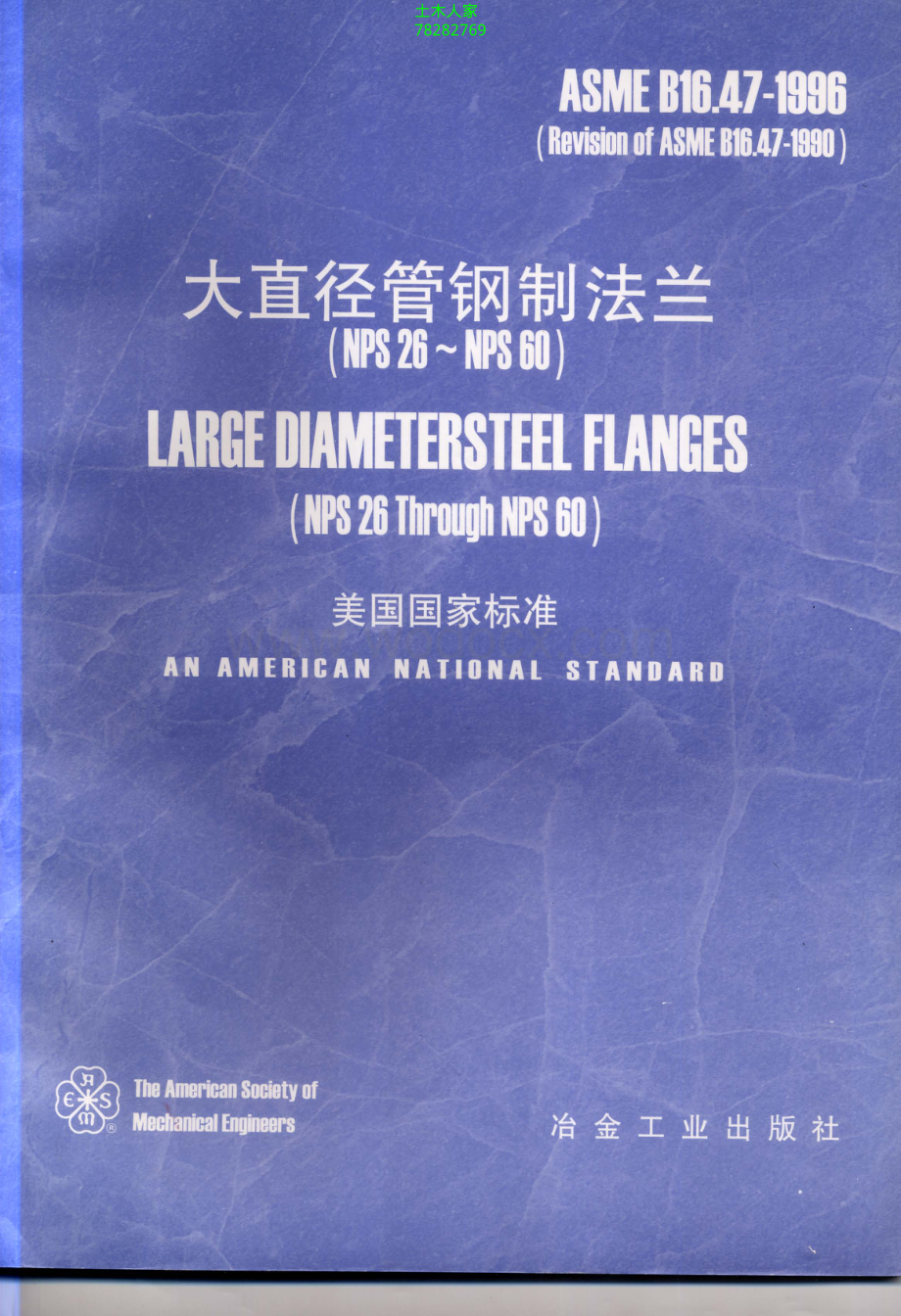ASMEB16.47-1996中文版大直径管钢制法兰(NPS26-NPS60).PDF_第1页