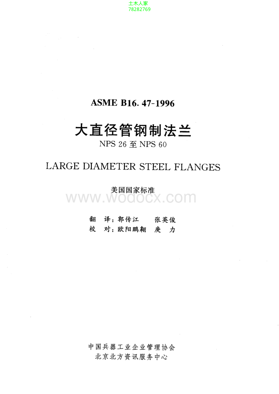 ASMEB16.47-1996中文版大直径管钢制法兰(NPS26-NPS60).PDF_第2页
