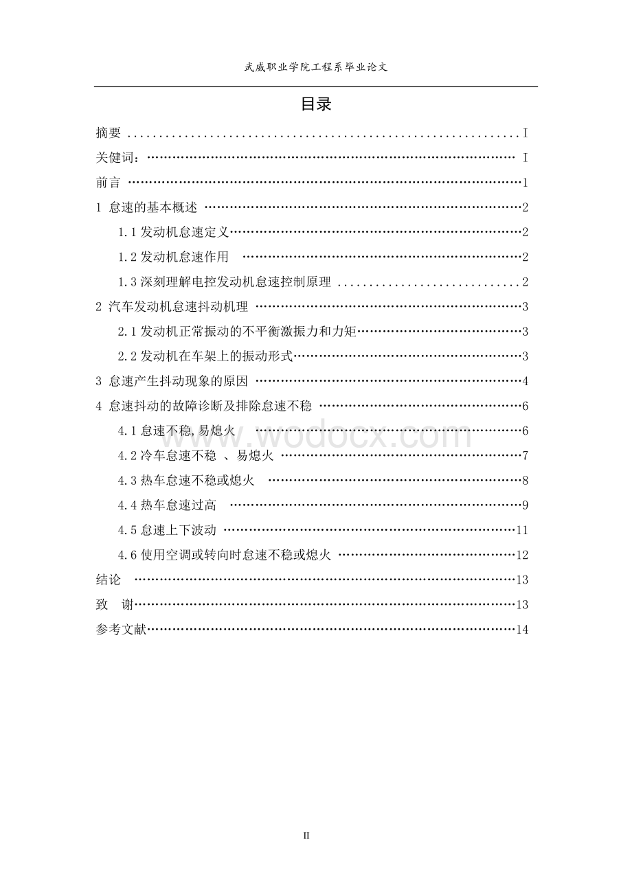 汽车发动机怠速成抖动现象的排查方法探讨.doc_第2页